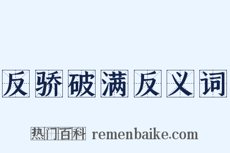 反骄破满反义词是什么意思的图片